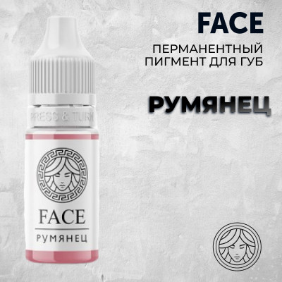 Румянец — Face PMU— Пигмент для перманентного макияжа губ